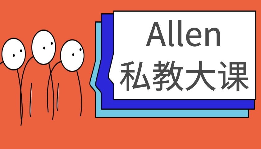 摸鱼情感《Allen私教大课》